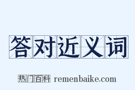 答对近义词是什么意思的图片